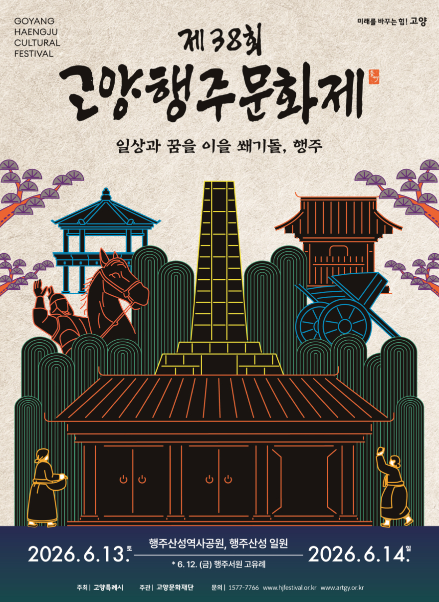 2. ‘일상과 꿈을 이을 쐐기돌, 행주’ 제38회 고양행주문화제 6월 13일 개최.jpg