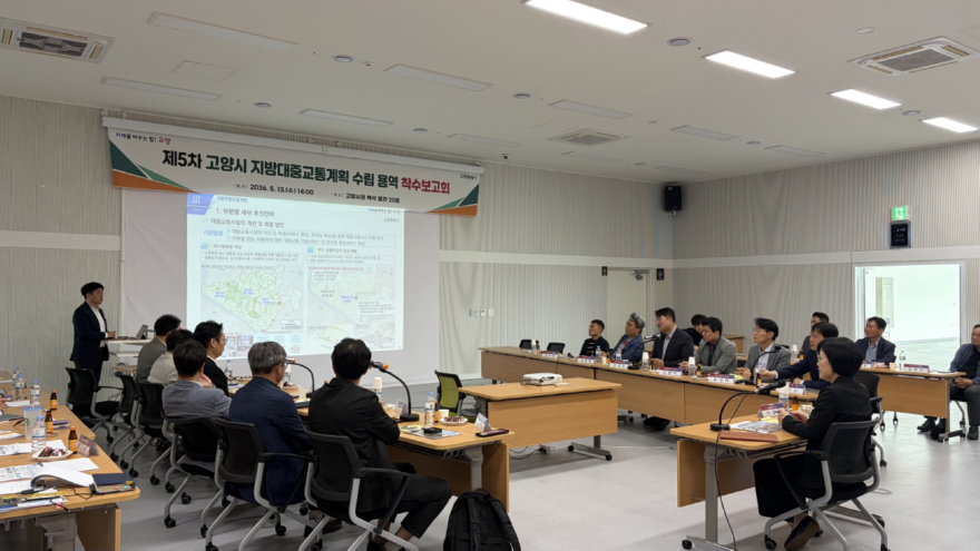 3. 고양시, 제5차 지방대중교통계획 수립 용역 착수보고회 개최 (2).jpg