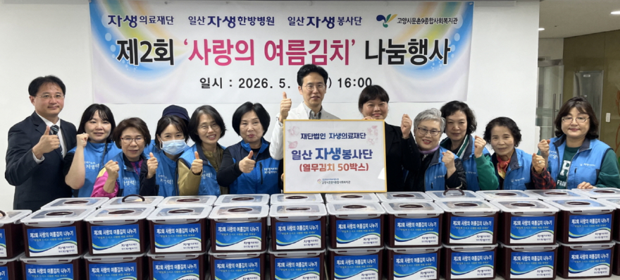 7. 고양시문촌9종합사회복지관, 자생의료재단 일산자생봉사단 ‘여름김치 나눔행사’.jpg