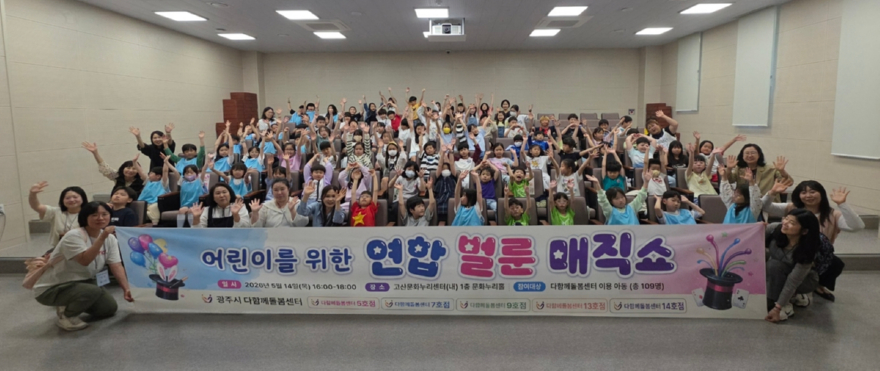 광주시 다 함께 돌봄센터, 어린이 대상 연합 벌룬 매직쇼 개최.jpg
