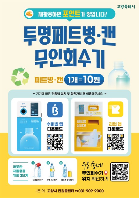 1. 고양시, 쓰레기 다이어트 실천한다 (3) 순환자원 무인회수기 안내문.jpg