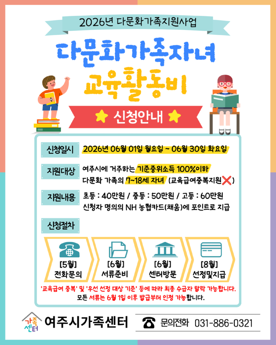 03-여주시가족센터, '2026년 다문화가족 자녀 교육활동비 지원사업' 신청 접수(1).jpg