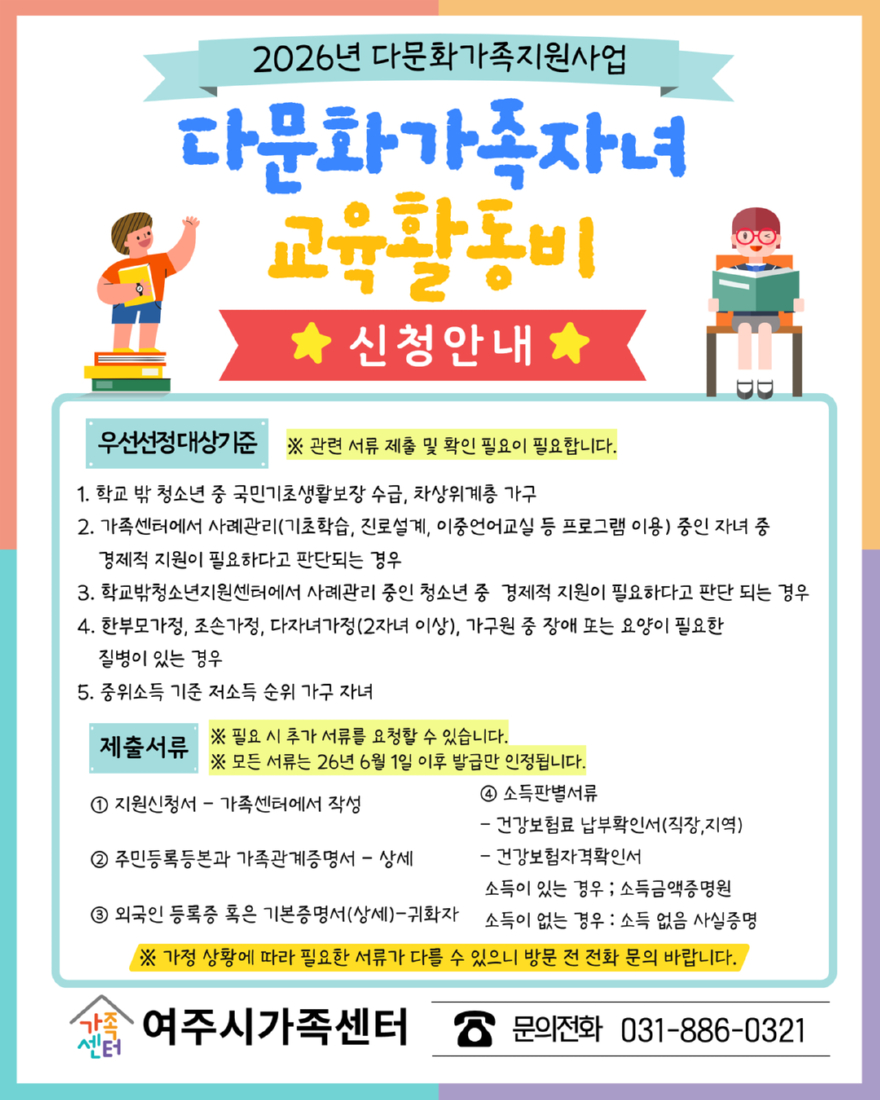 03-여주시가족센터, '2026년 다문화가족 자녀 교육활동비 지원사업' 신청 접수(2).jpg