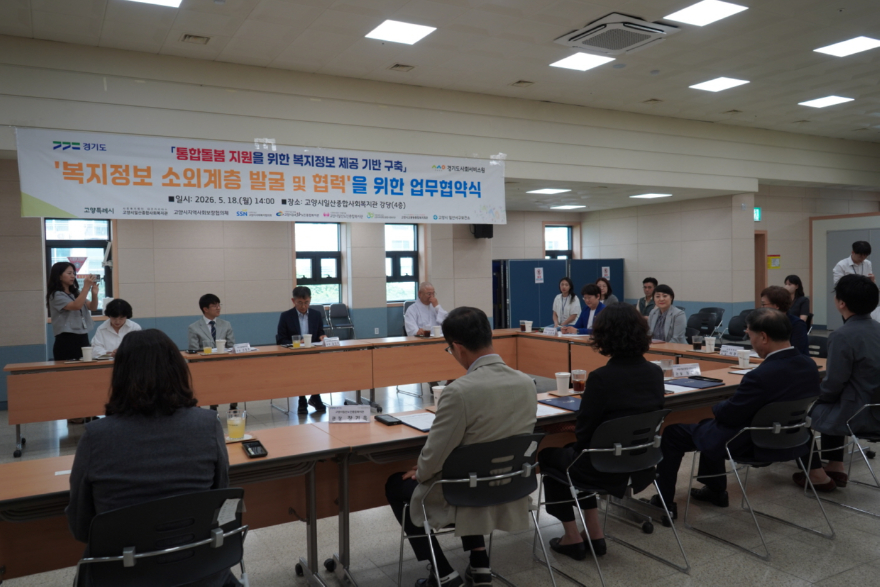 1. 고양시-경기도사회서비스원, ‘고양지역 복지정보안내도우미’ 사업 업무협약 체결 (3).JPG