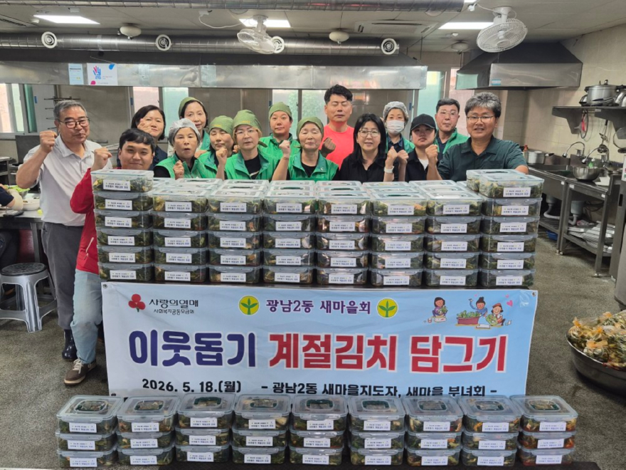 광주시 광남2동 새마을회, 취약계층 대상 계절김치 나눔.jpg