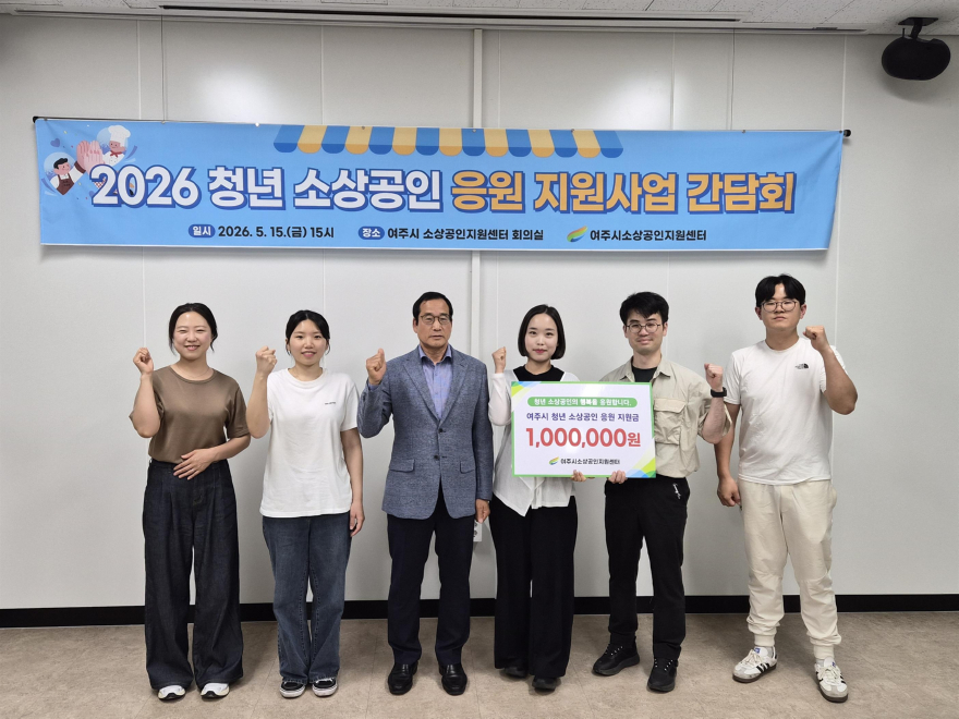02-여주시 소상공인지원센터, 2026년 ‘청년 소상공인 지원사업’ 간담회 개최.jpg