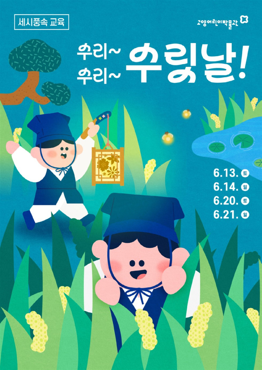 3. 고양어린이박물관, 세시풍속 교육 ‘단오·칠석’ 참가자 모집 (1).jpg