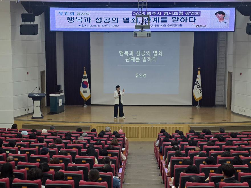 광주시, ‘2026년 제1회 명사 초청 강연회’ 개최…유인경 강사 초청 (1).jpg