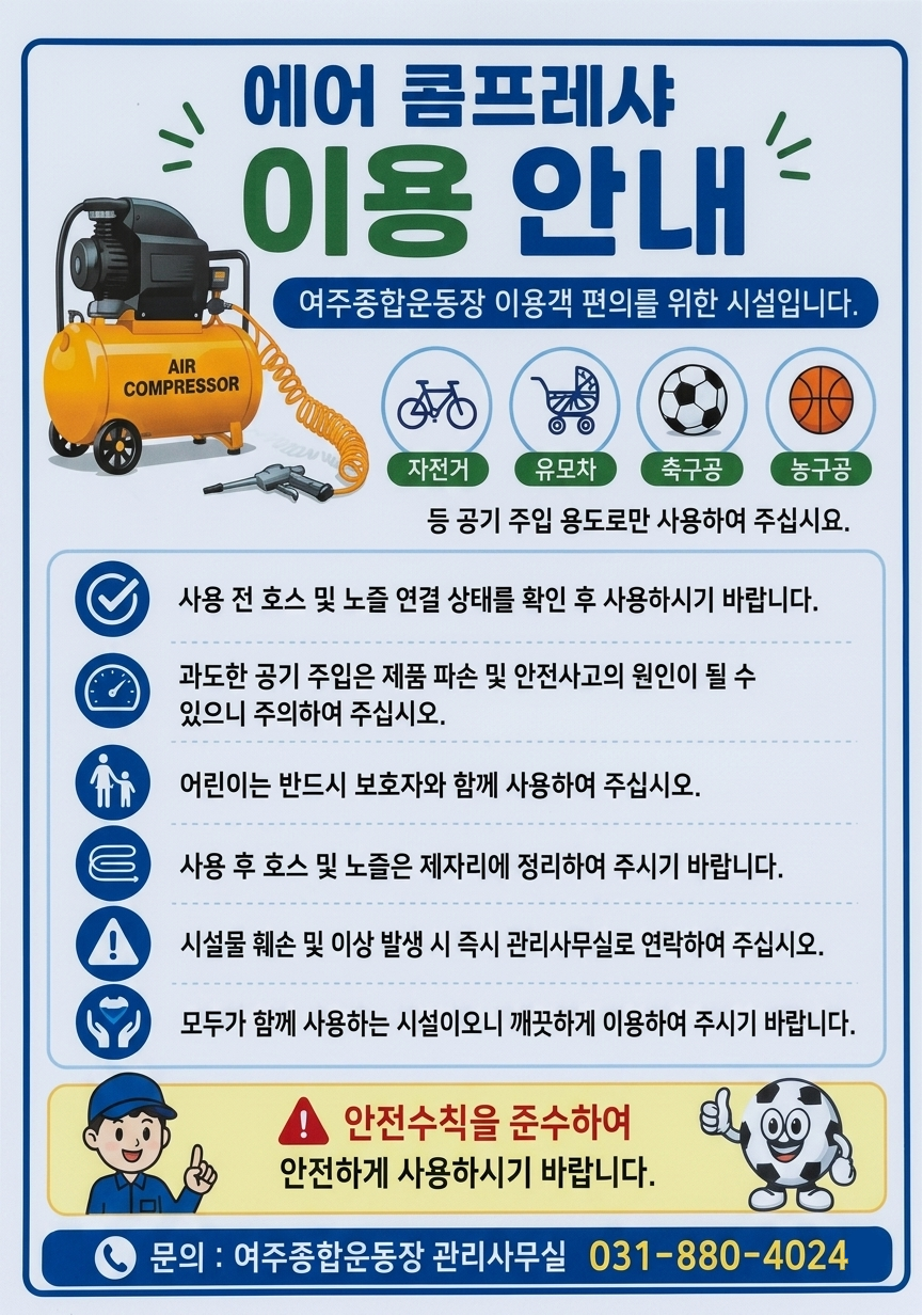 공사01-여주종합운동장 이용객 편의 위한 에어콤프레샤 설치(3).png