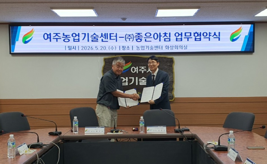 01-여주시농업기술센터, (주)좋은아침과 업무협약 체결(1).jpg