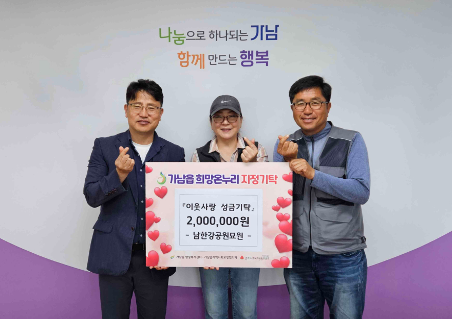 02-남한강 공원묘원, 여주시 가남읍 취약계층 위해 성금 200만원 전달.jpg