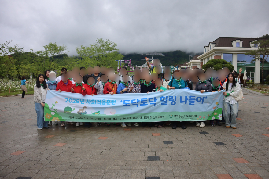 04-2 양평군정신건강복지센터 사회적응훈련.jpg