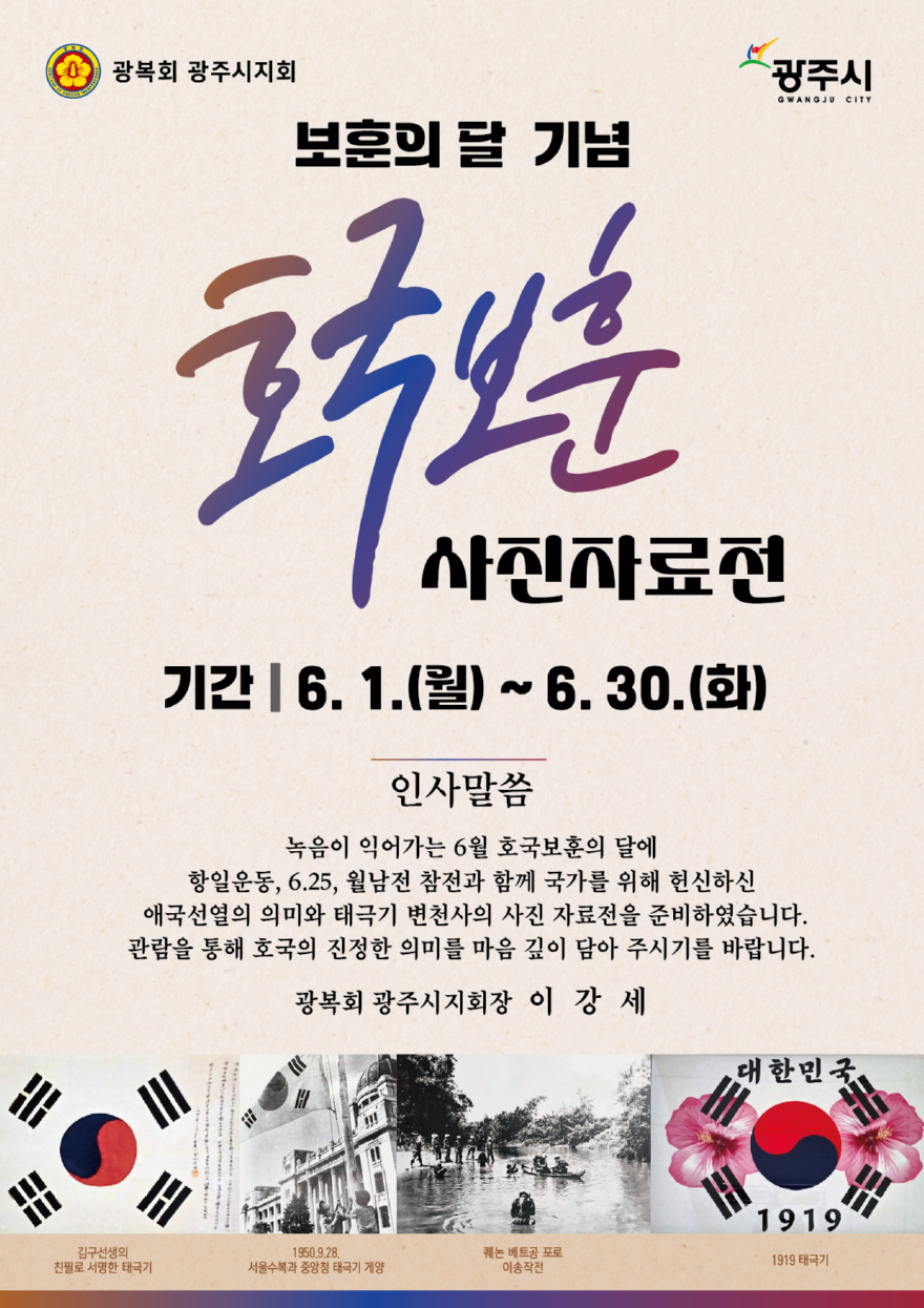 광주시립중앙도서관, 호국보훈의 달 기념 사진 자료전 개최.jpg