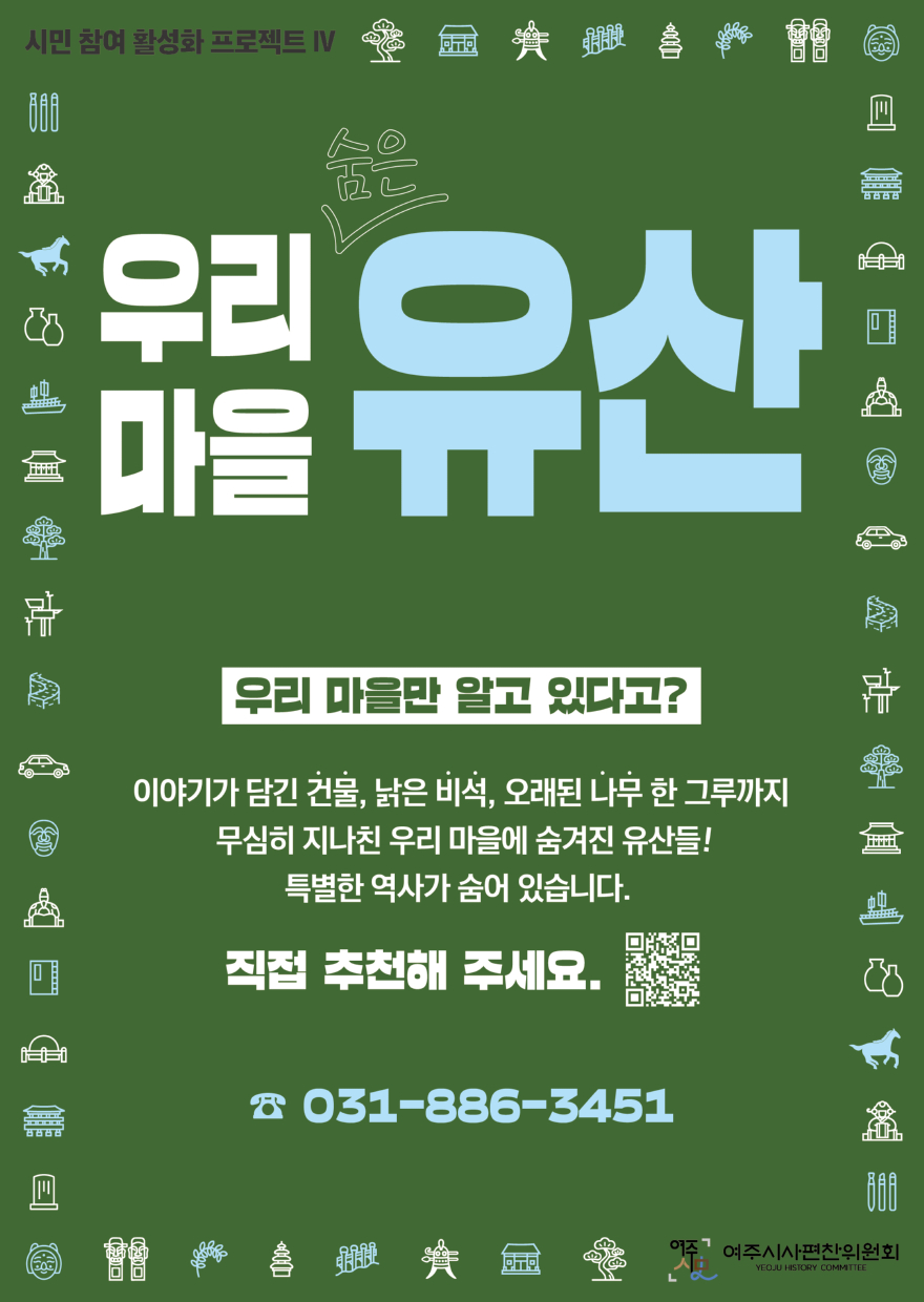 01-'우리 마을 숨은 유산' 추천 공모.jpg