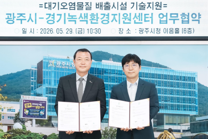 광주시, 경기녹색환경지원센터와 대기오염물질 배출시설 기술지원 협약 체결 (1).jpg