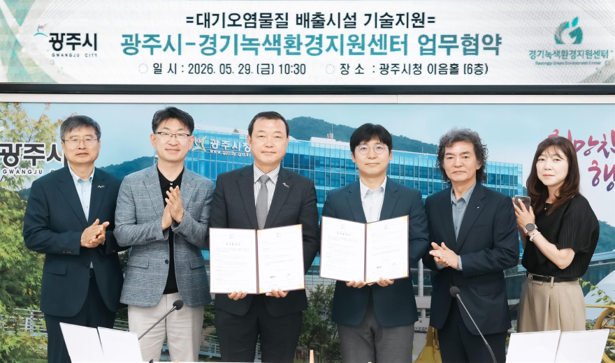 광주시, 경기녹색환경지원센터와 대기오염물질 배출시설 기술지원 협약 체결 (2).jpg