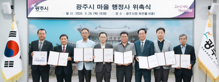 광주시, 취약계층 무료 행정상담 지원 ‘마을 행정사’ 8명 위촉.jpg
