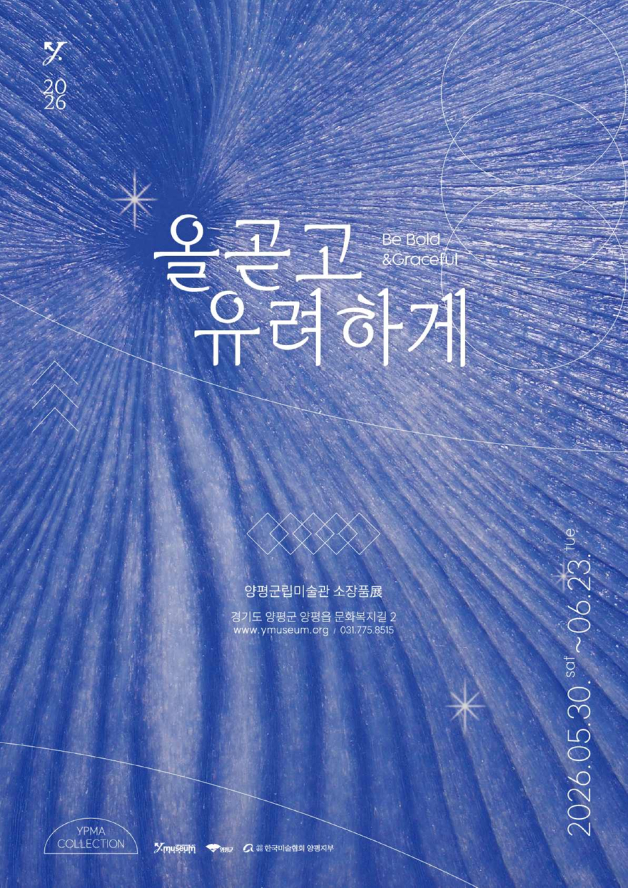 06-1 양평군립미술관《올곧고 유려하게》.jpg
