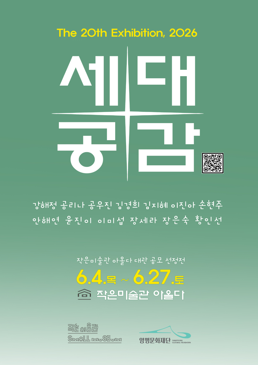 10 작은미술관 아올다 세대공감 전시.jpg