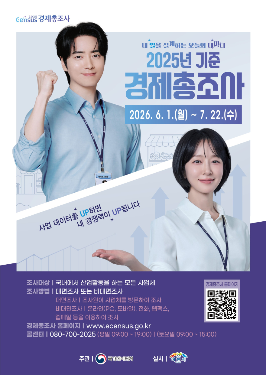 2 이천시 2025년 기준 경제총조사 실시.jpg