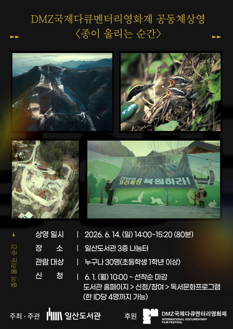 1. 고양시 일산도서관, DMZ국제다큐멘터리영화제 ‘종이 울리는 순간’ 상영.jpg