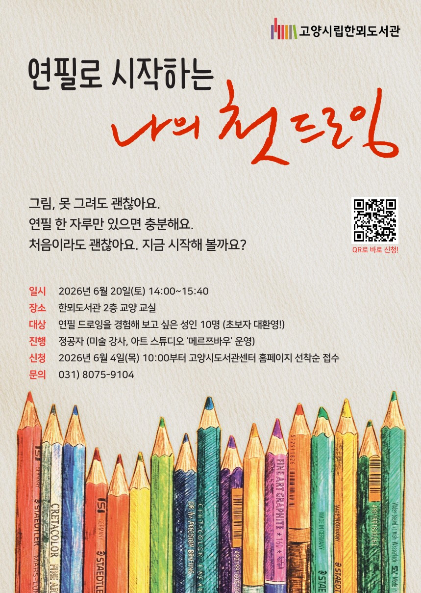 2.고양시 한뫼도서관, 「연필로 시작하는 나의 첫 드로잉」 운영.jpg