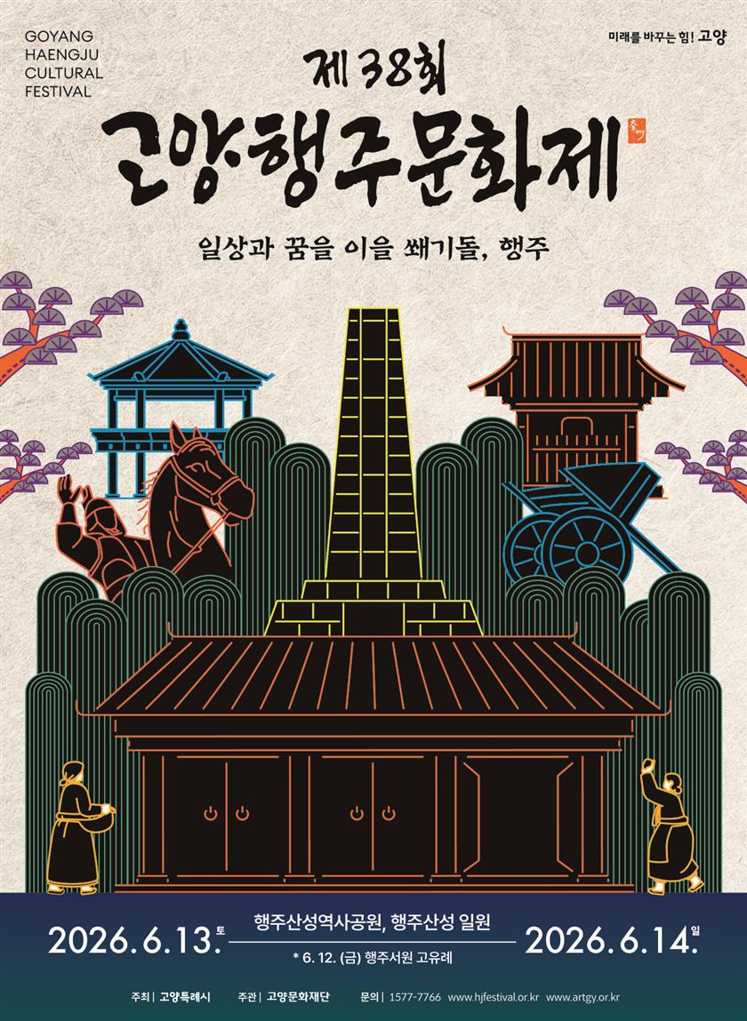 1. 가족과의 주말 나들이 어디가 좋을까 바로 ‘고양행주문화제’ (1)포스터.jpg