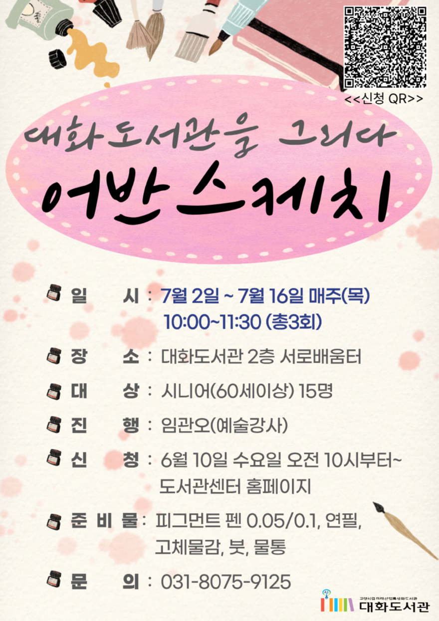 7. 고양시 대화도서관, 시니어 문화예술 활동 ‘어반스케치’ 오는 7월 진행.jpg