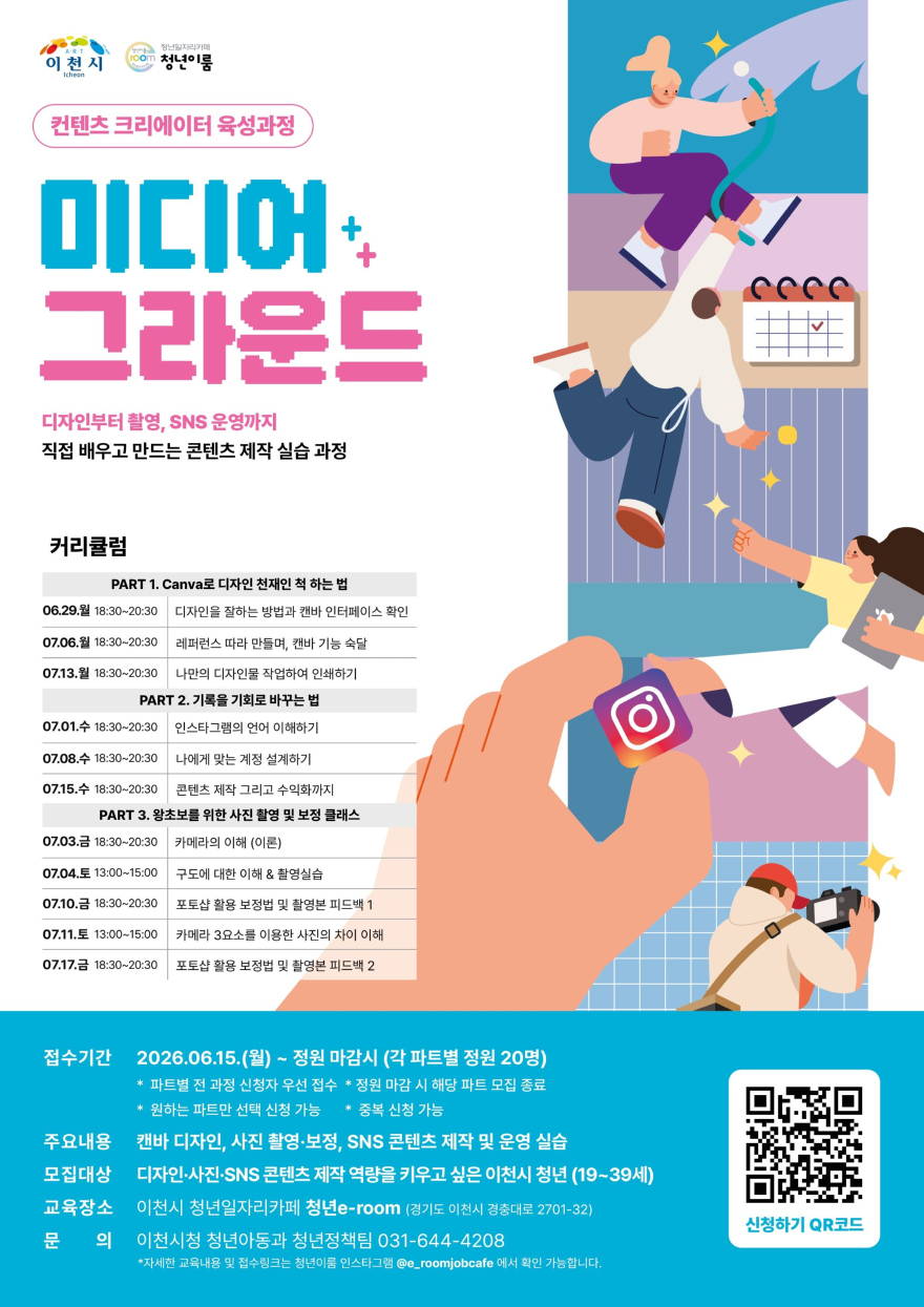 2 이천시, 청년 미디어 활용 교육 미디어 그라운드 참가자 모집.jpg