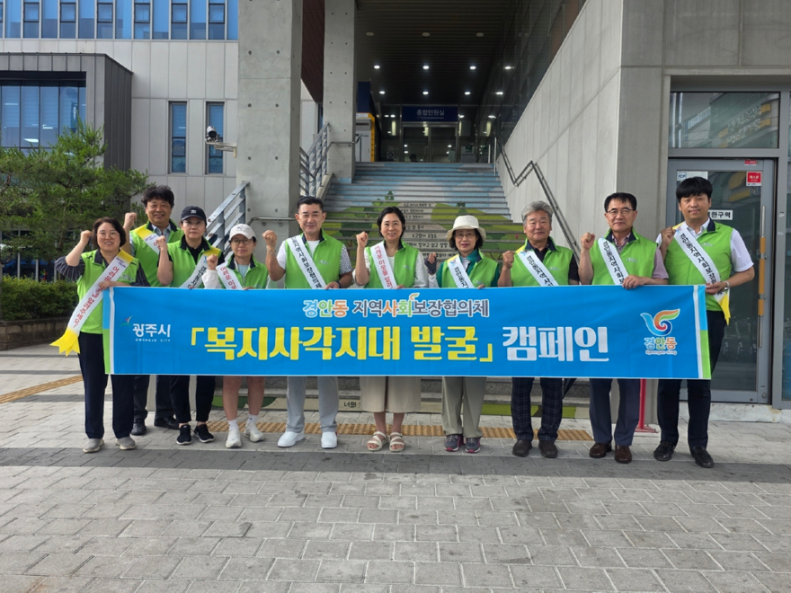 광주시 경안동 지역사회보장협의체, 복지 사각지대 발굴 캠페인 실시.jpg