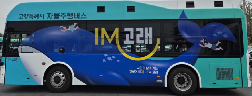 2. 고양시, 자율주행버스 시범운행 시작…미래형 대중교통 서비스 검증 (1).jpg