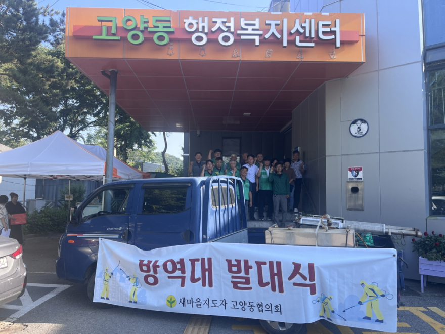 (구와동)3. 고양시 고양동, 민간자율방역단 발대식 개최.jpg