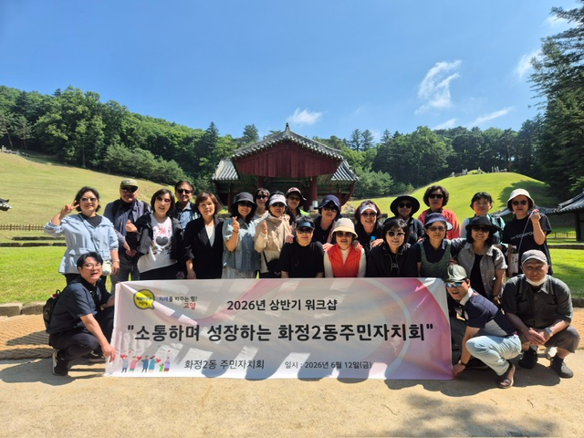 (구와동)4. 고양시 화정2동 주민자치회, 2026년 소통·역량 강화 워크숍.jpg