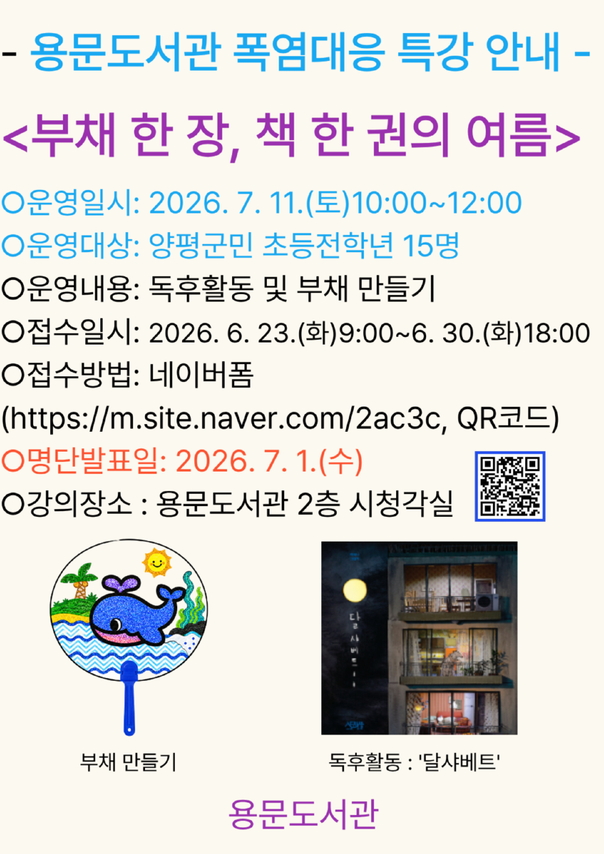03-1 양평군 용문도서관 폭염대응 특강.png