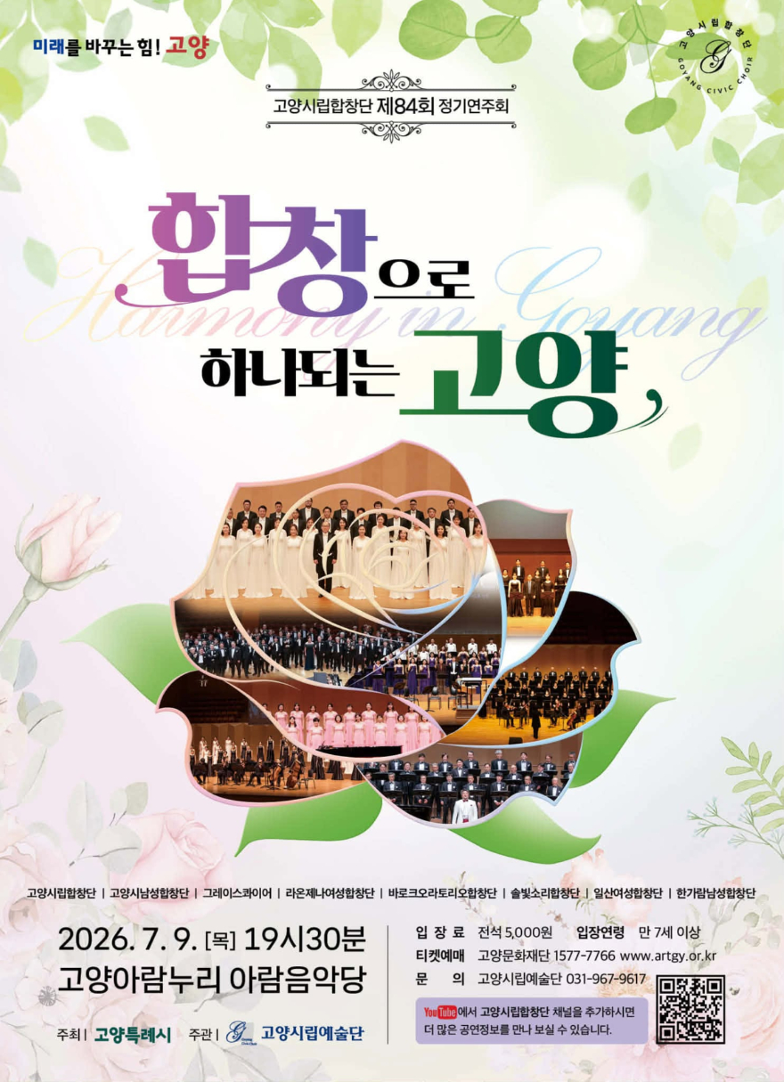 3. 민간 합창단과 ‘아름다운 연대’…고양시립합창단 제84회 정기연주회 개최.jpg
