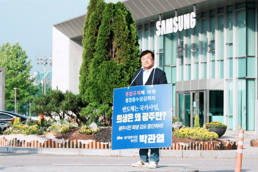 박관열 광주시장 당선인, 삼성전자 본사 앞 무기한 1인 시위 돌입 (1).jpg