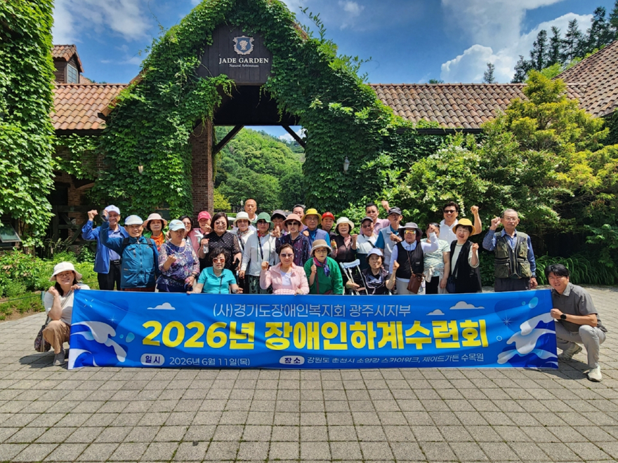 광주시 장애인복지회, 장애인 하계 수련회 개최 (2).jpg