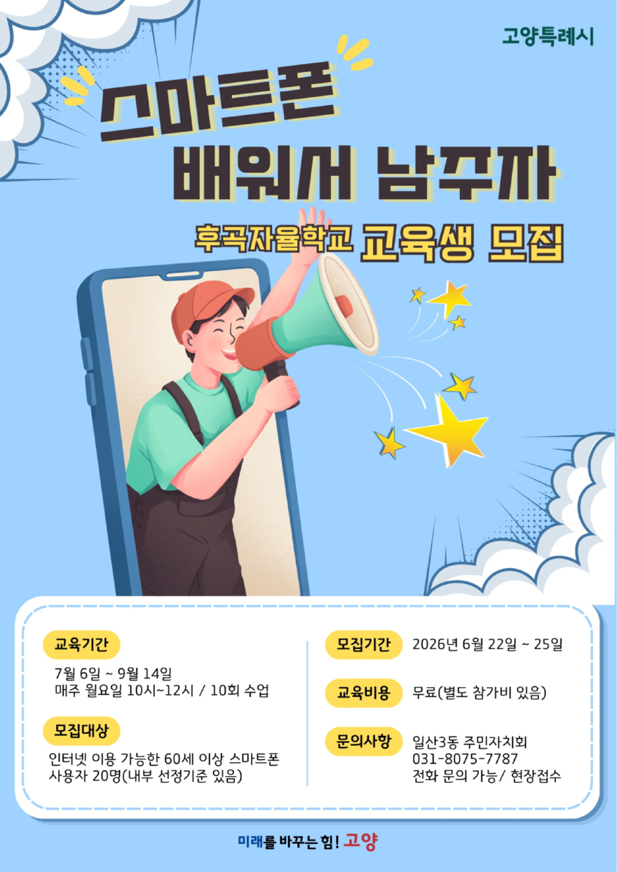 (구와동)9.고양시 일산3동, ‘후곡자율학교-스마트폰 배워서 남주자’ 신청자 모집.jpg