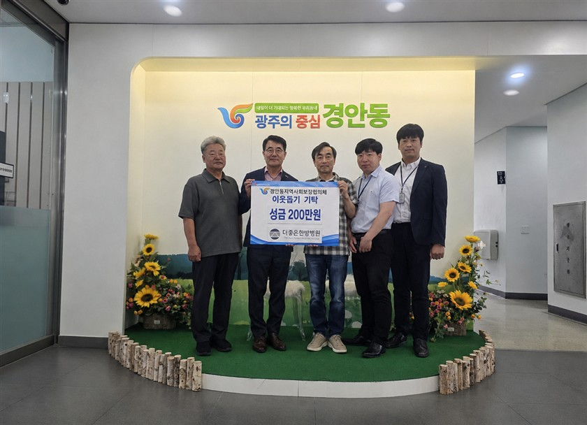 광주시 경안동 더좋은한방병원, 지역 취약계층 지원 성금 200만 원 기탁 (1).png
