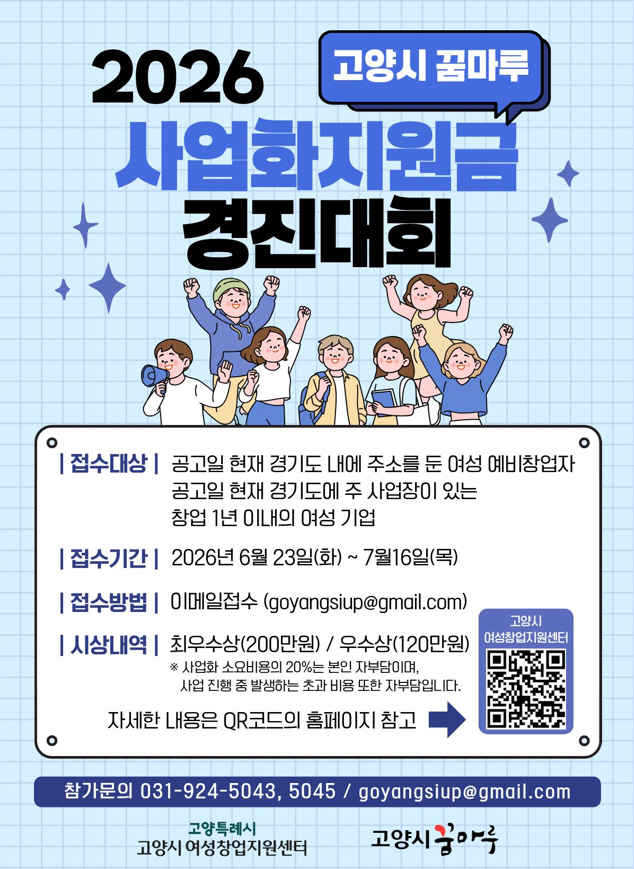 3. 고양시 꿈마루, ‘2026 여성창업 사업화지원금 경진대회’ 참가자 모집.jpg