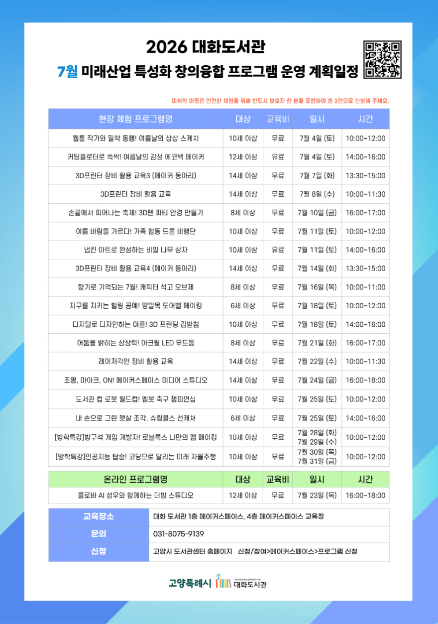 4. 고양시 대화도서관, 오는 7월 ‘미래산업 특성화 창의융합 프로그램·방학특강’ 운영 (2).jpg
