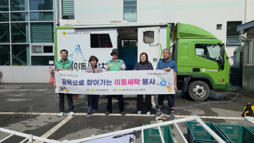 (구와동)4.고양시 화정2동 새마을지도자협의회, 찾아가는 이동세탁 봉사 실시(2).jpg