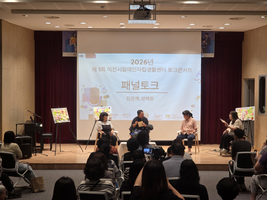 3 제1회 자립생활 토크콘서트 성료 1.jpg