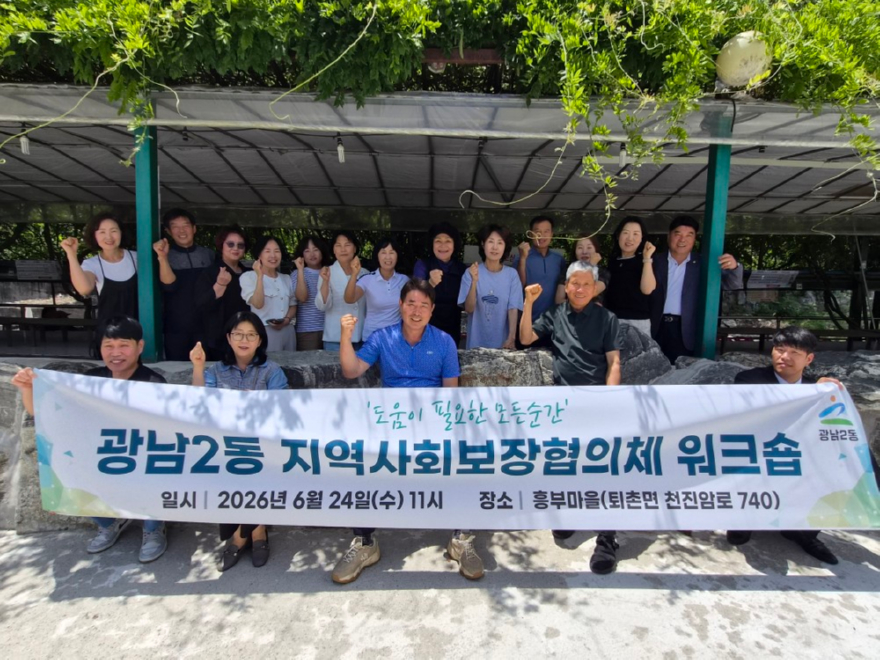광주시 광남2동 지역사회보장협의체, 위원 역량강화 워크숍 개최.jpg