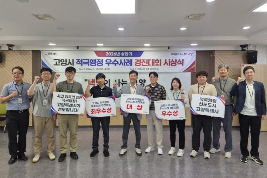 1. 고양시, 적극행정 실행력 높인다 (4) 적극행정 우수사례 경진대회 시상식.jpg