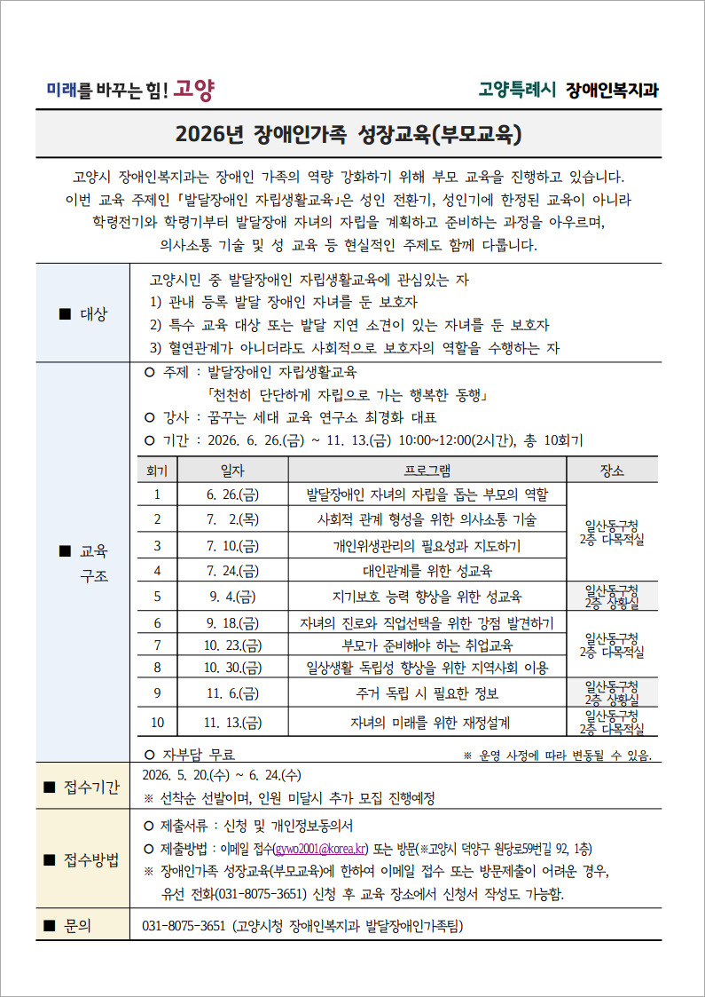 4. 고양시, 2026년 장애인 가족 성장교육(부모교육) 추진.jpg