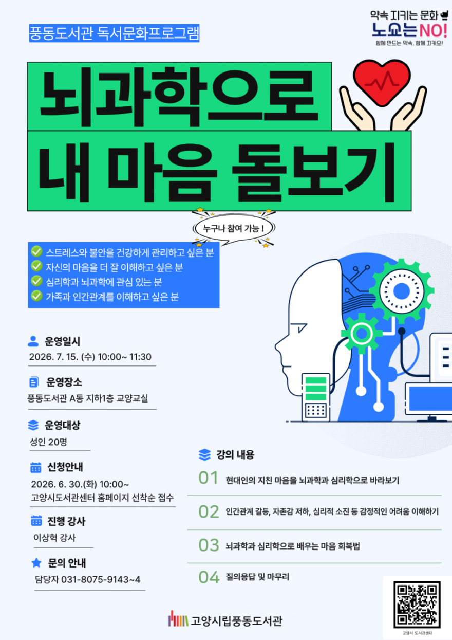 5. 고양시 풍동도서관, 지친 마음의 회복 ‘뇌과학으로 내 마음 돌보기’ 진행.jpg