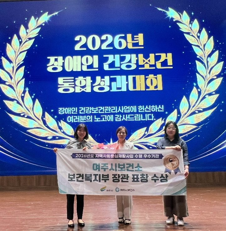 01-여주시 보건소, 장애인 건강보건관리 보건복지부 장관 표창 영예!.jpg