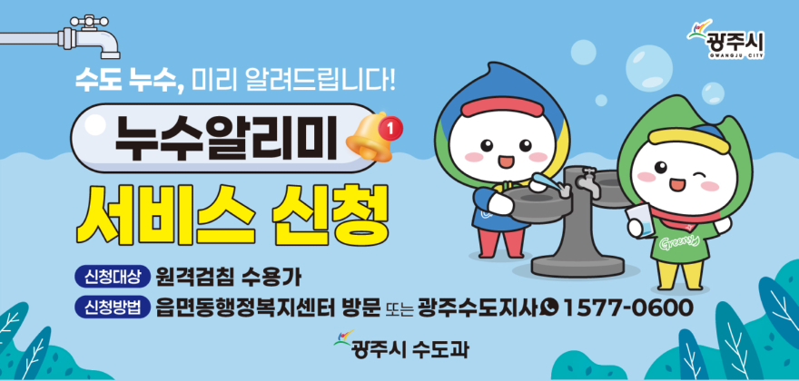 광주시, 원격검침 수용가 대상 ‘누수 알리미 서비스’ 운영.jpg
