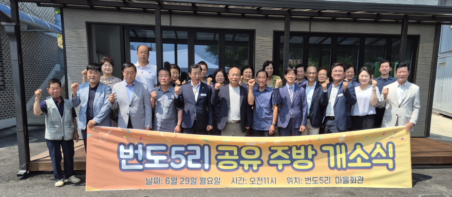 지역01-세종대왕면 번도5리, 주민 화합의 새 거점 ‘공유주방’ 문 열어(1).jpg